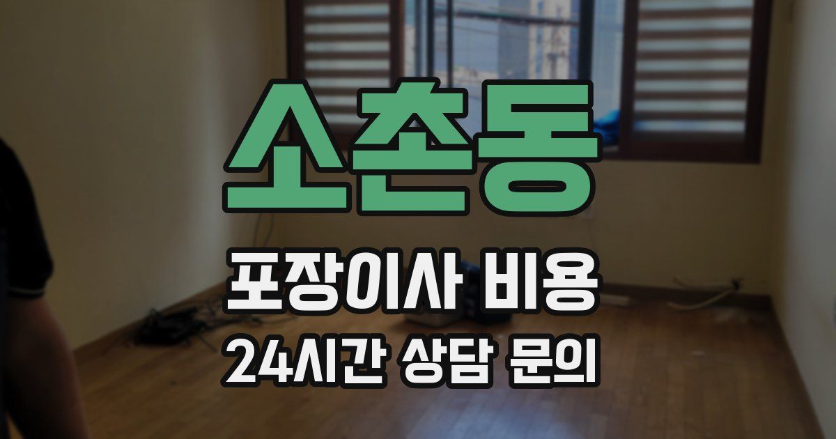 소촌동 포장이사 비용