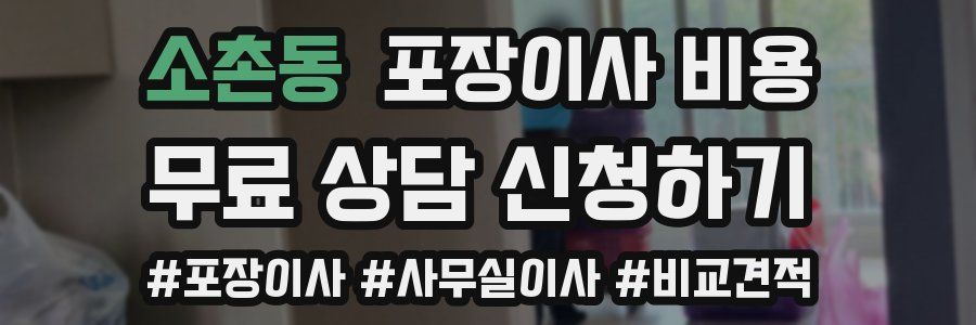 소촌동 포장이사 비용