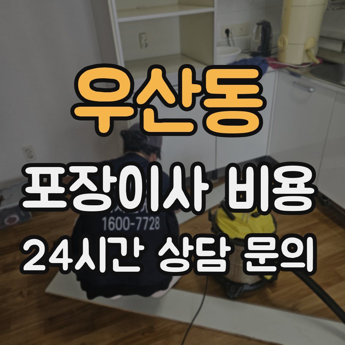 우산동 포장이사 비용