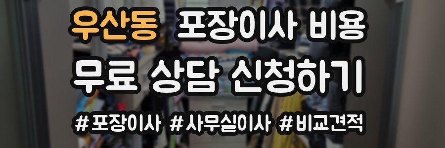 우산동 포장이사 비용