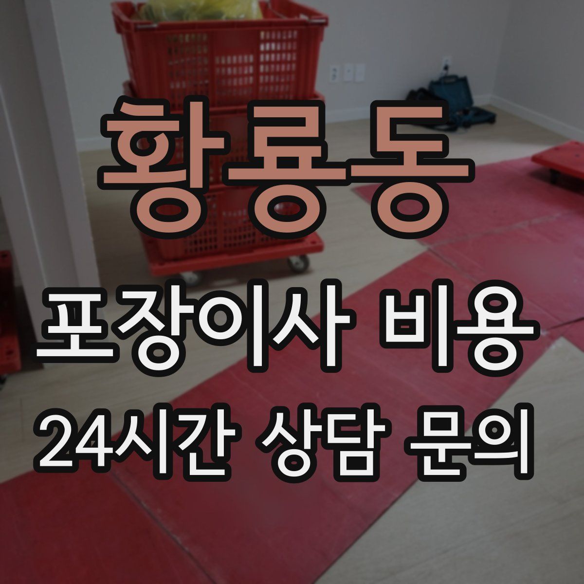 황룡동 포장이사 비용
