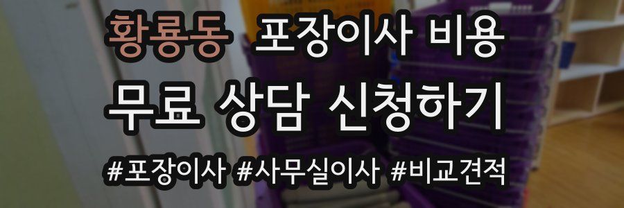 황룡동 포장이사 비용