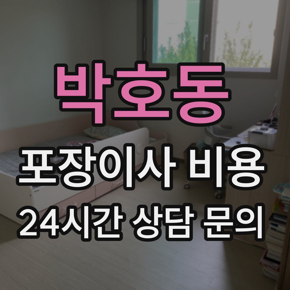 박호동 포장이사 비용