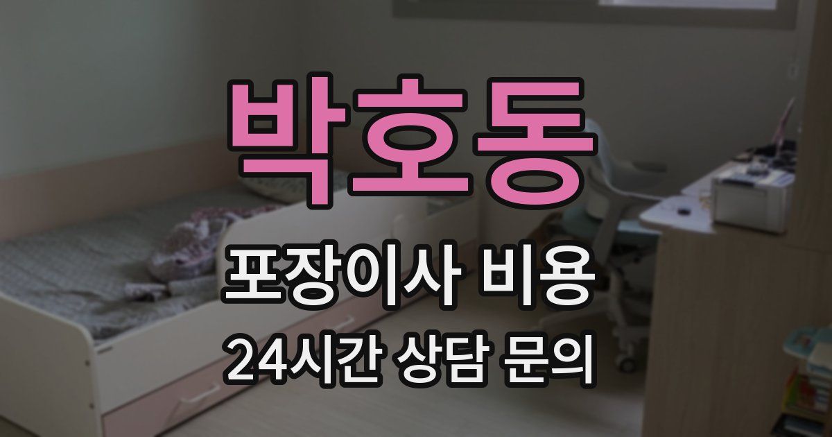박호동 포장이사 비용