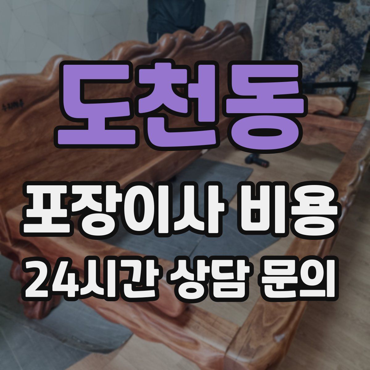도천동 포장이사 비용