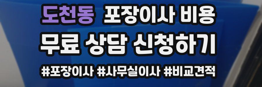 도천동 포장이사 비용