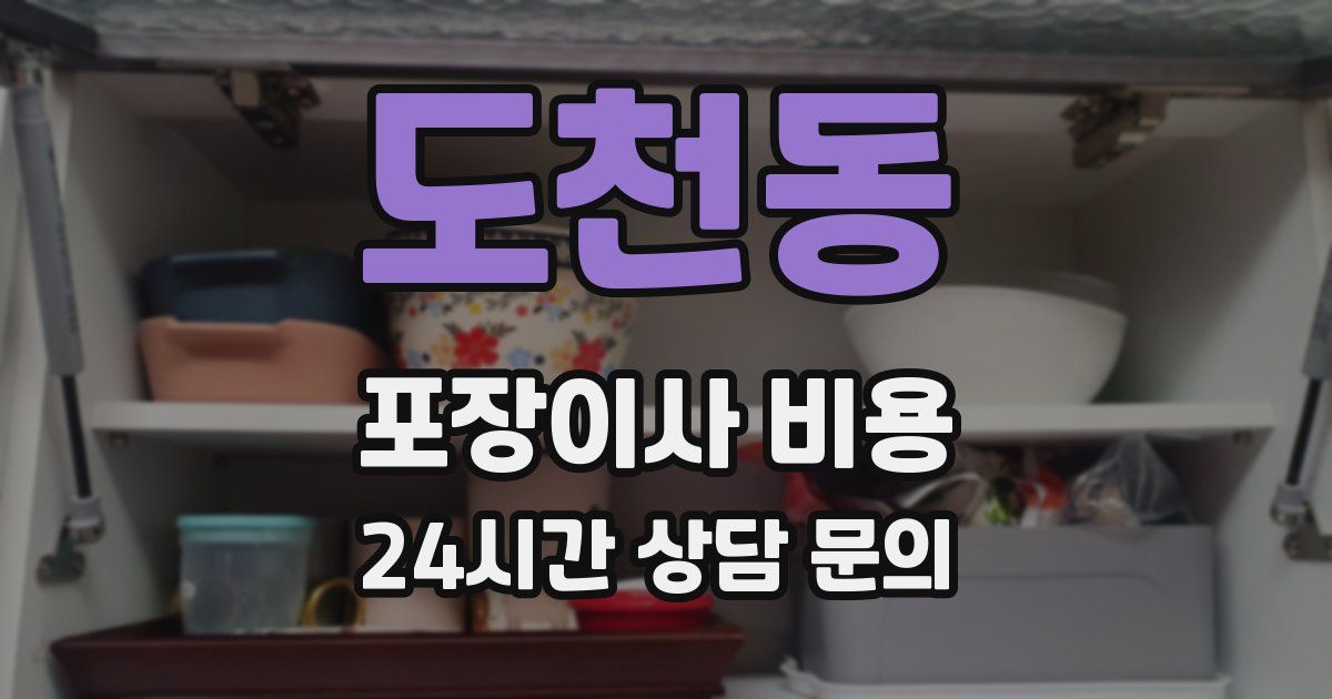 도천동 포장이사 비용