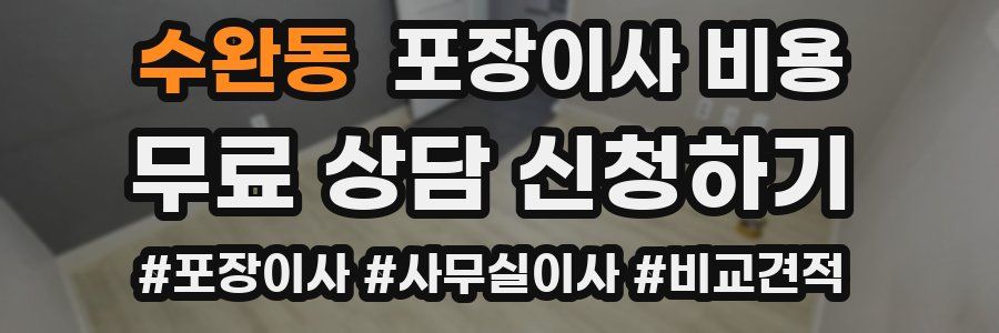 수완동 포장이사 비용