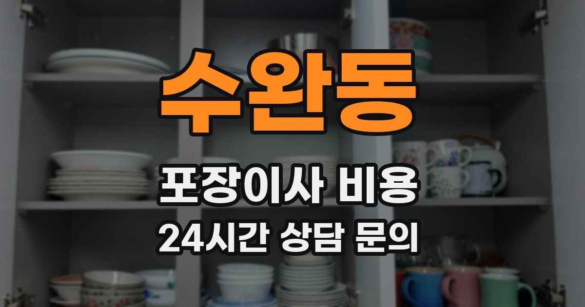 수완동 포장이사 비용