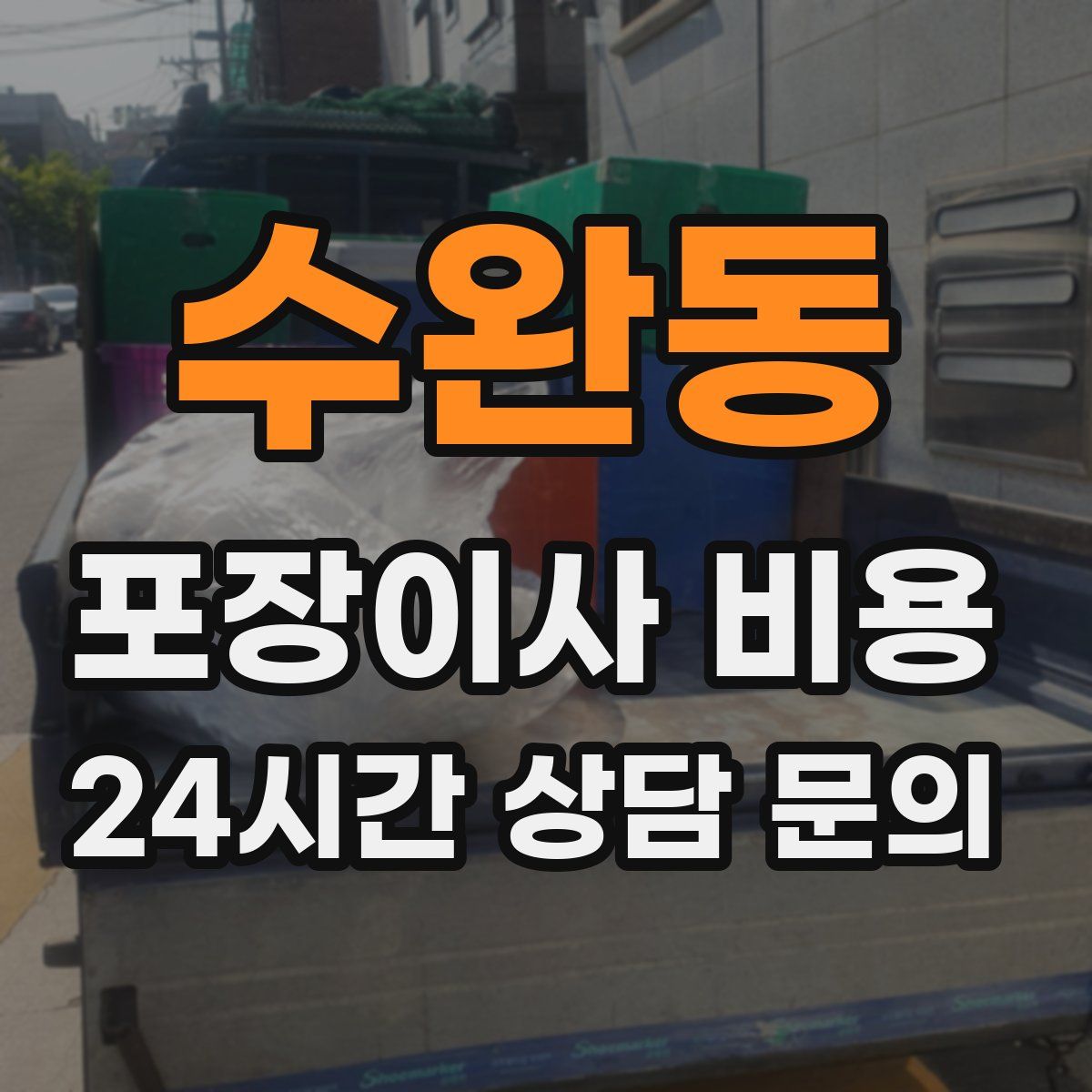 수완동 포장이사 비용