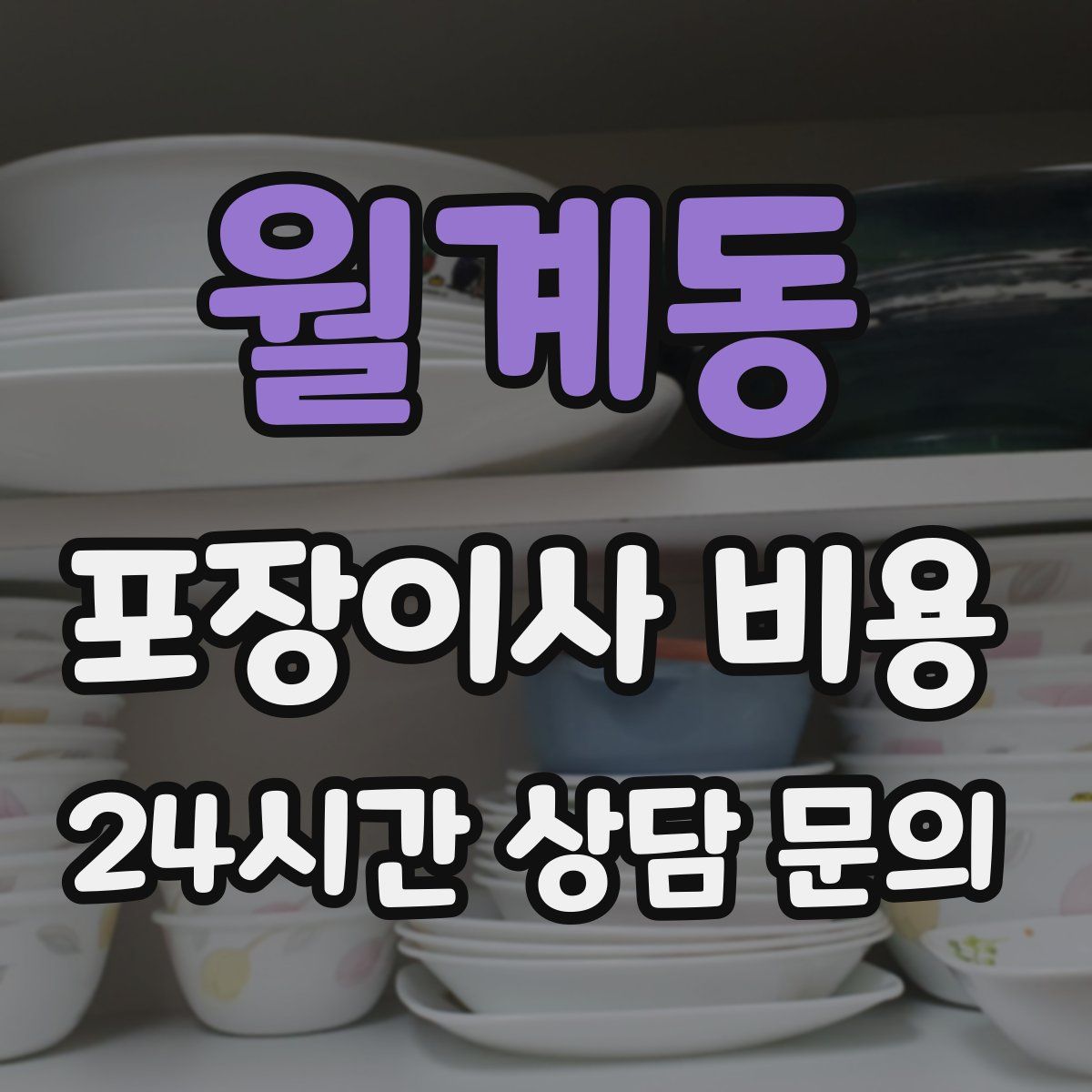 월계동 포장이사 비용