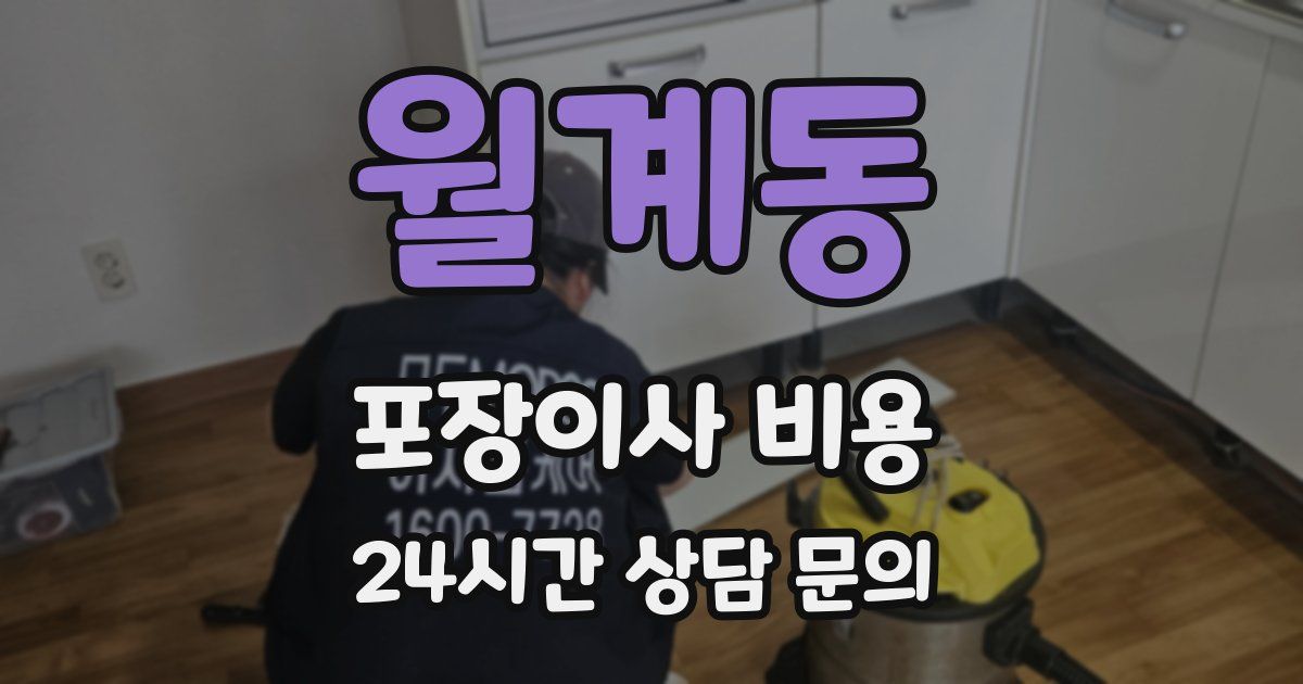 월계동 포장이사 비용