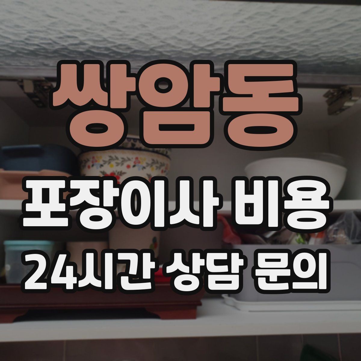 쌍암동 포장이사 비용 인터넷·TV 이전 신청을 언제 해야 할까