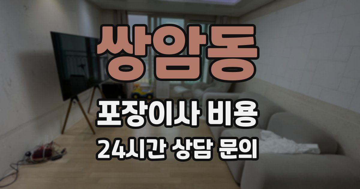 쌍암동 포장이사 비용