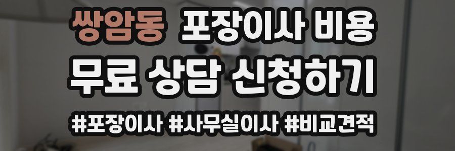 쌍암동 포장이사 비용