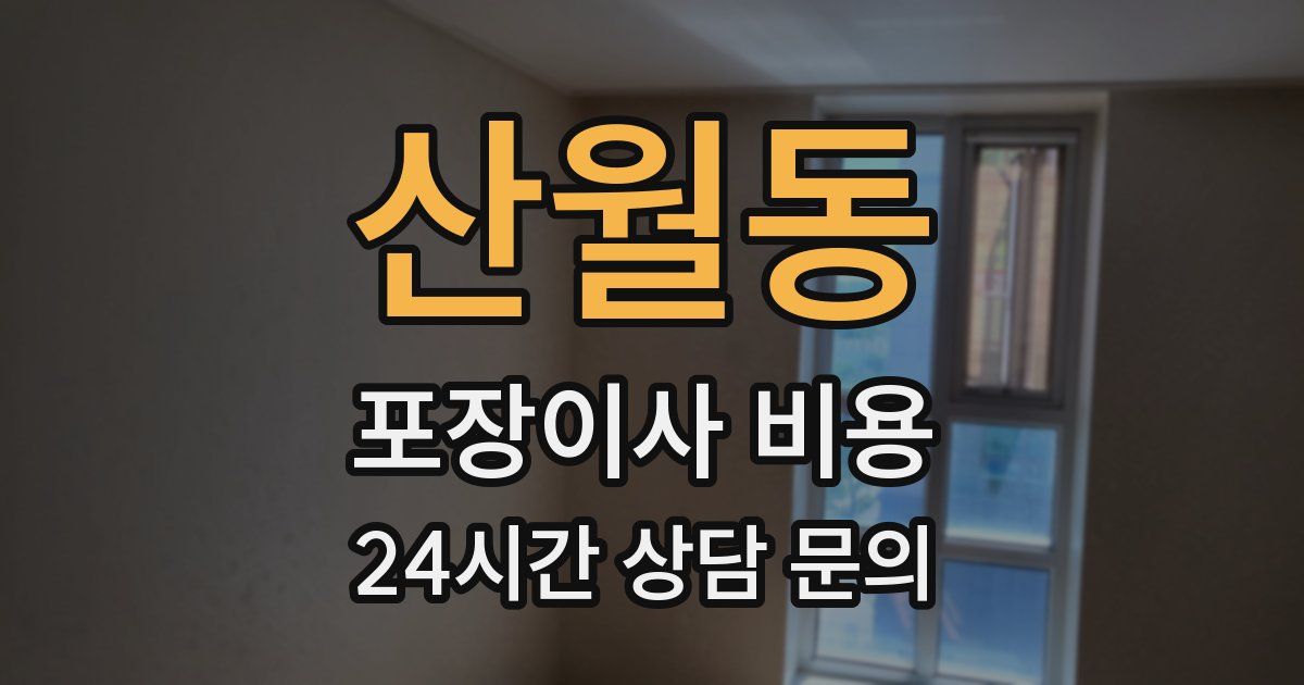 산월동 포장이사 비용