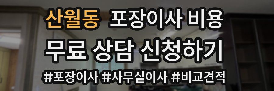 산월동 포장이사 비용