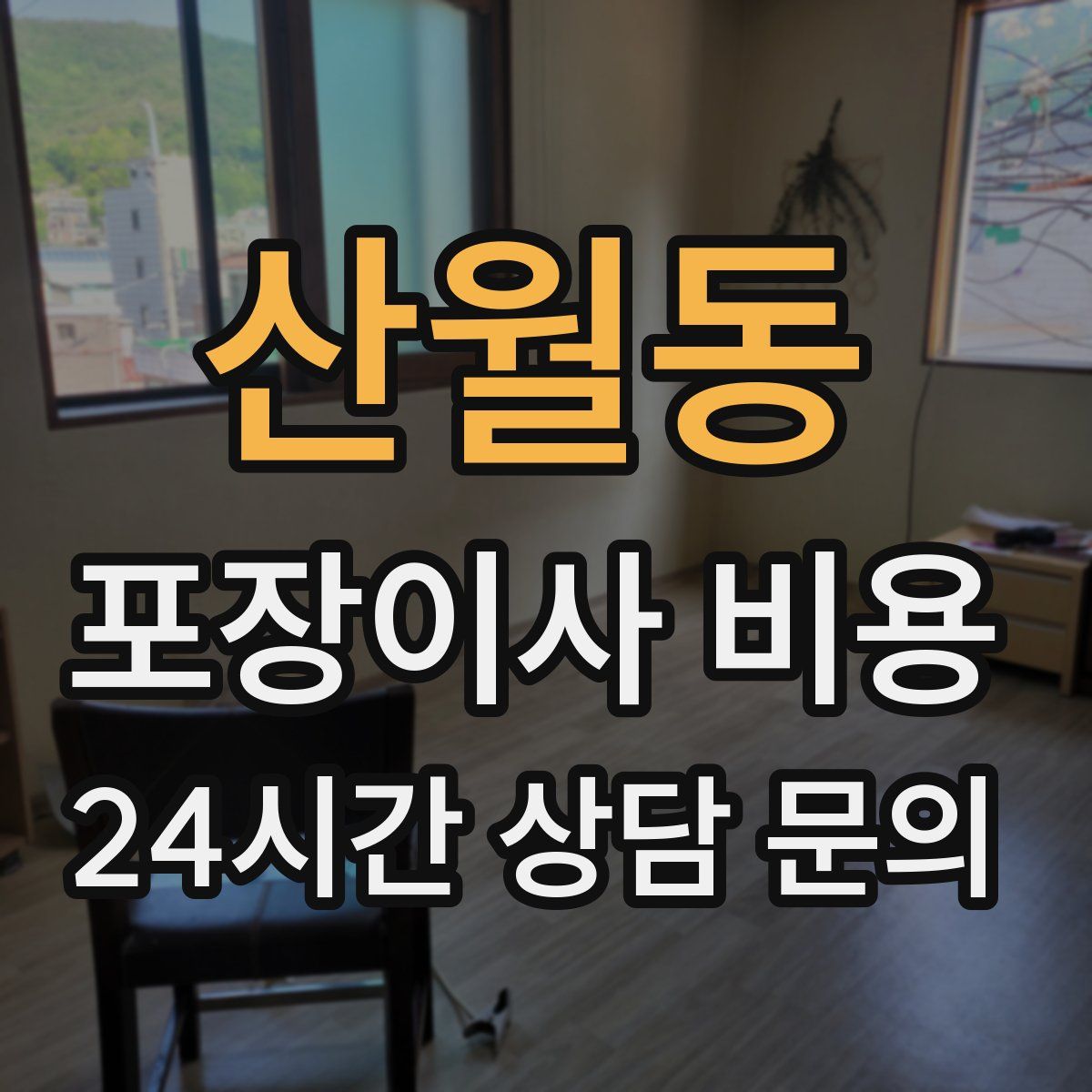 산월동 포장이사 비용