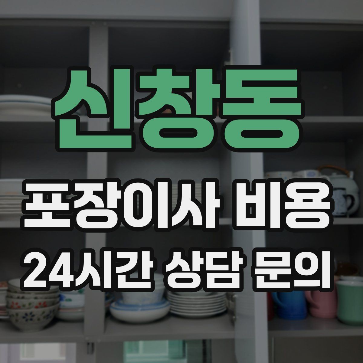 신창동 포장이사 비용 반려동물 동선 확보로 사고 줄이는 방법