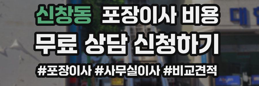 신창동 포장이사 비용