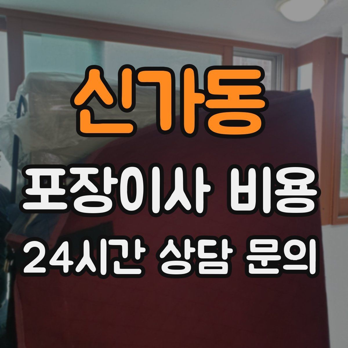 신가동 포장이사 비용 복층 계단이 가파르면 비용이 달라질까