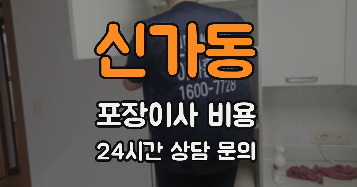 신가동 포장이사 비용