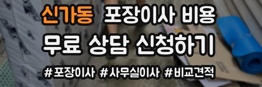 신가동 포장이사 비용