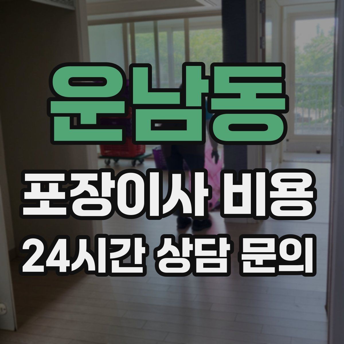 운남동 포장이사 비용 짐을 축소하면 어느 정도 절감될까