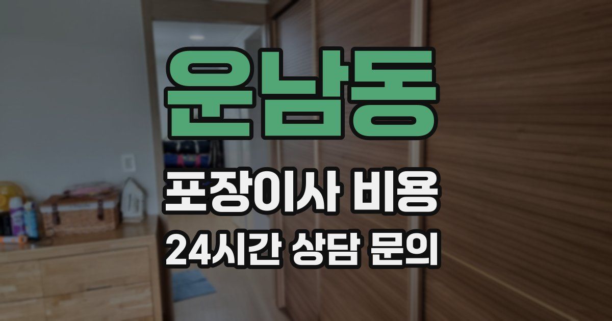 운남동 포장이사 비용
