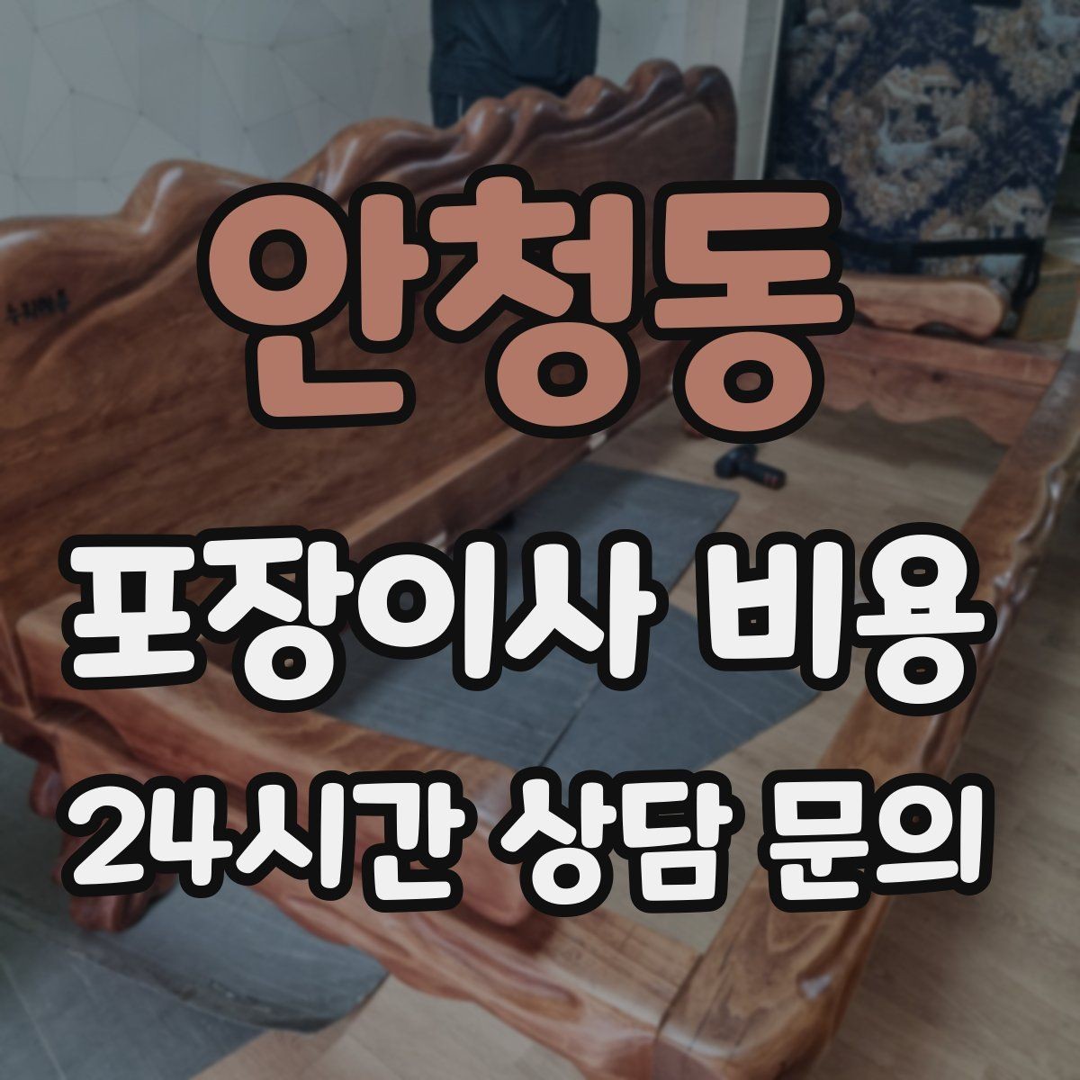 안청동 포장이사 비용 냉장고 자리부터 잡아야 하는 이유