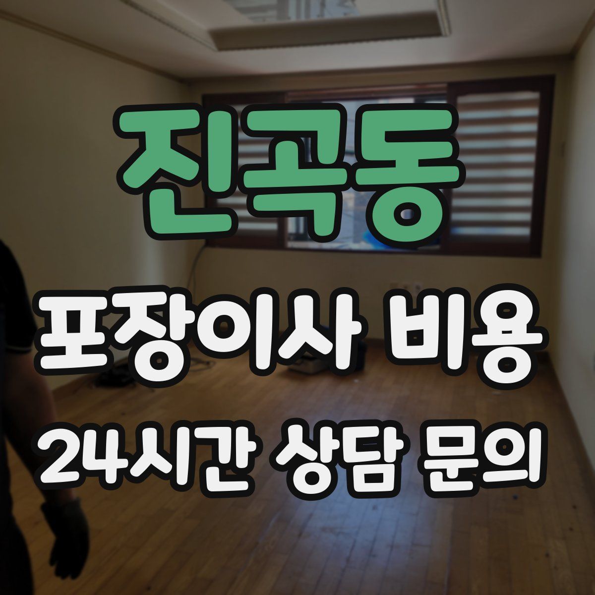 진곡동 포장이사 비용