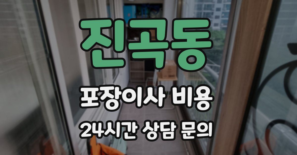진곡동 포장이사 비용