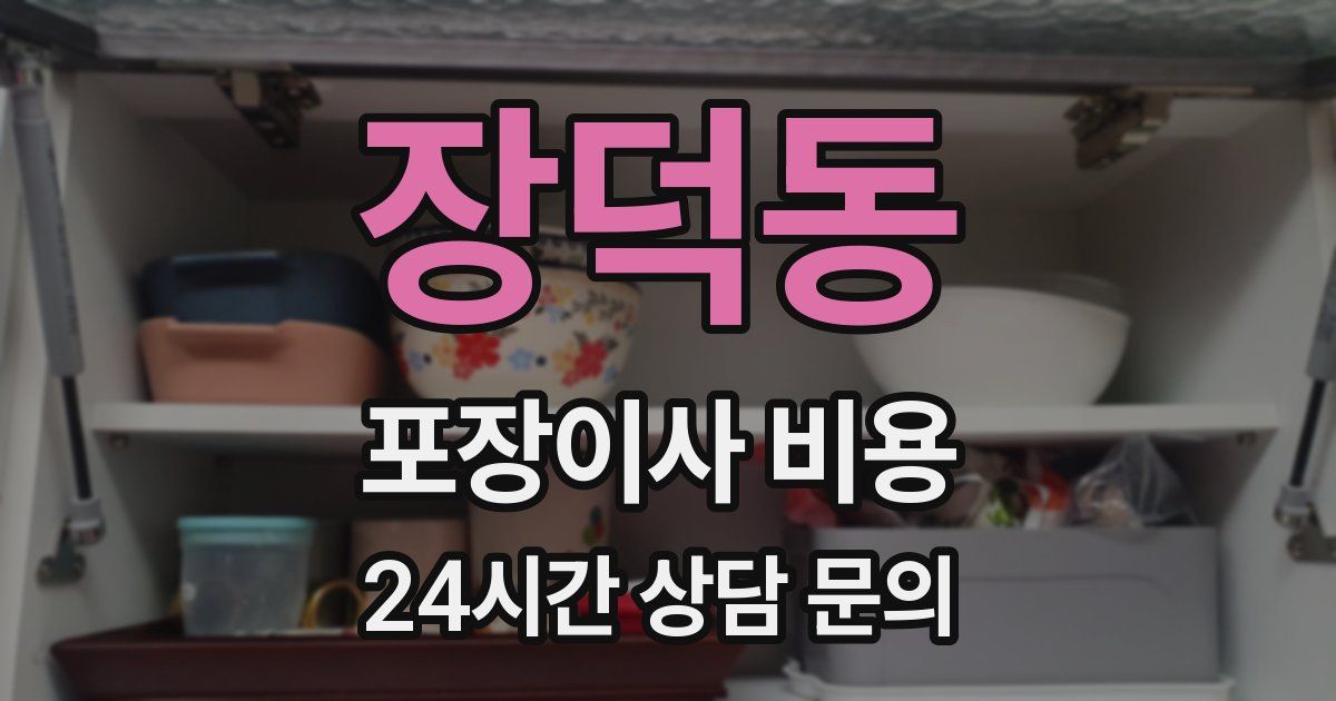 장덕동 포장이사 비용