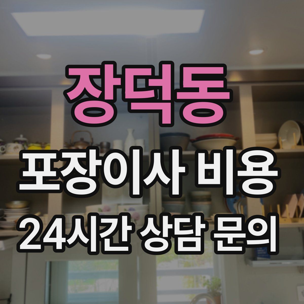 장덕동 포장이사 비용