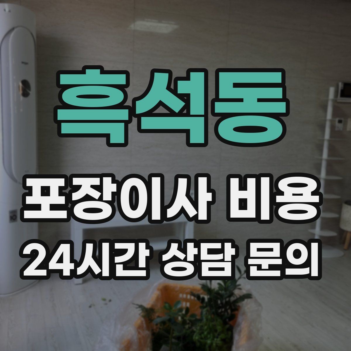 흑석동 포장이사 비용 골목길 진입이 어려울 때 생기는 문제