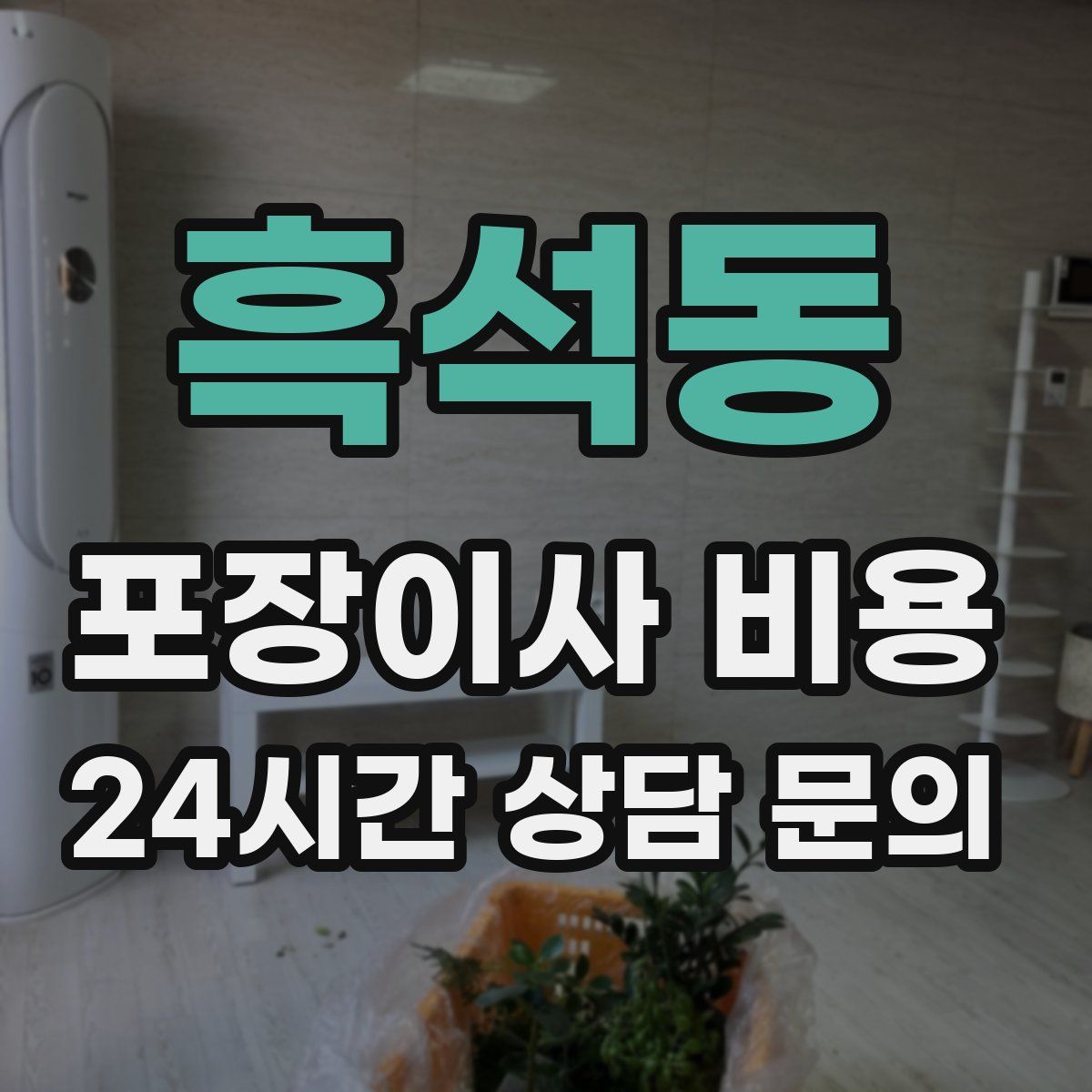 흑석동 포장이사 비용