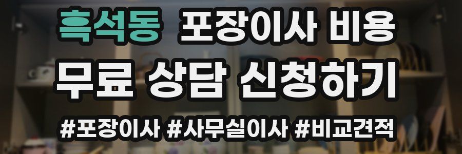 흑석동 포장이사 비용