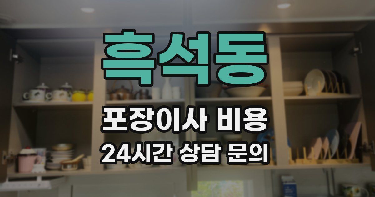 흑석동 포장이사 비용