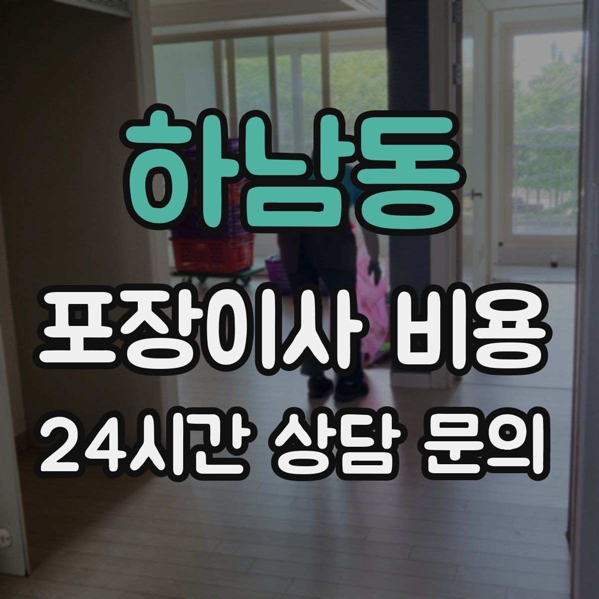 하남동 포장이사 비용 카드 결제 가능 여부가 중요한 이유