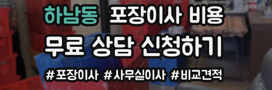 하남동 포장이사 비용