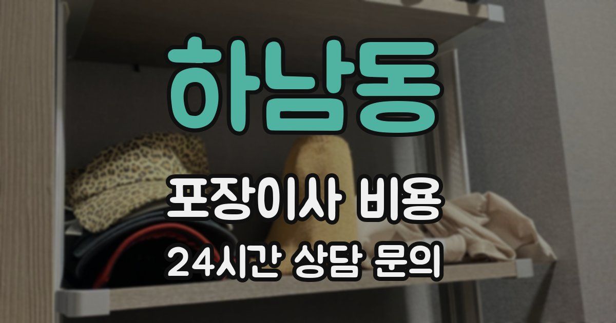 하남동 포장이사 비용