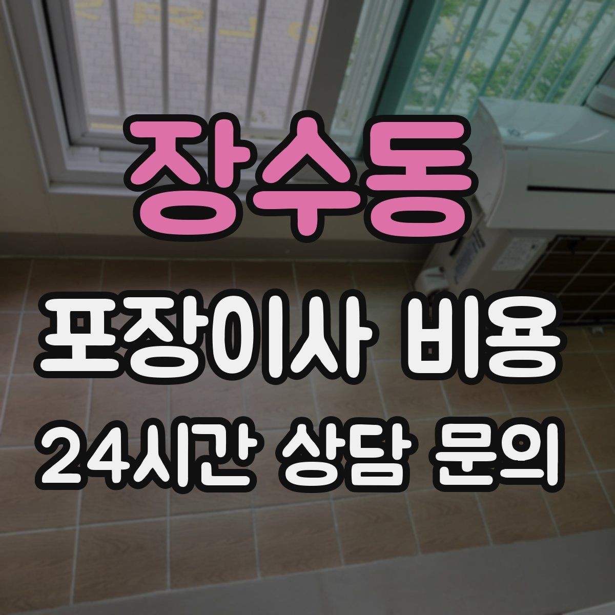 장수동 포장이사 비용 자재·완충재가 충분해야 하는 이유
