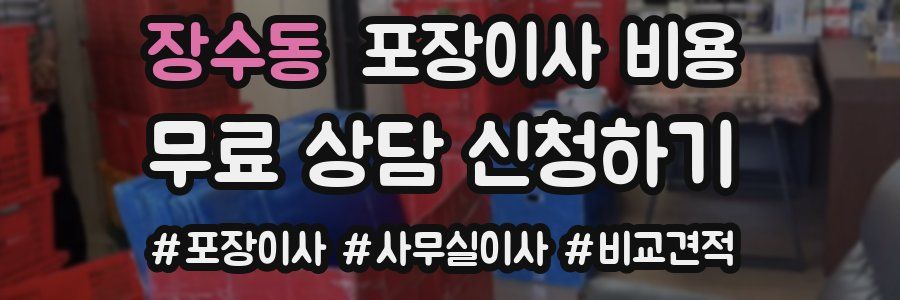 장수동 포장이사 비용