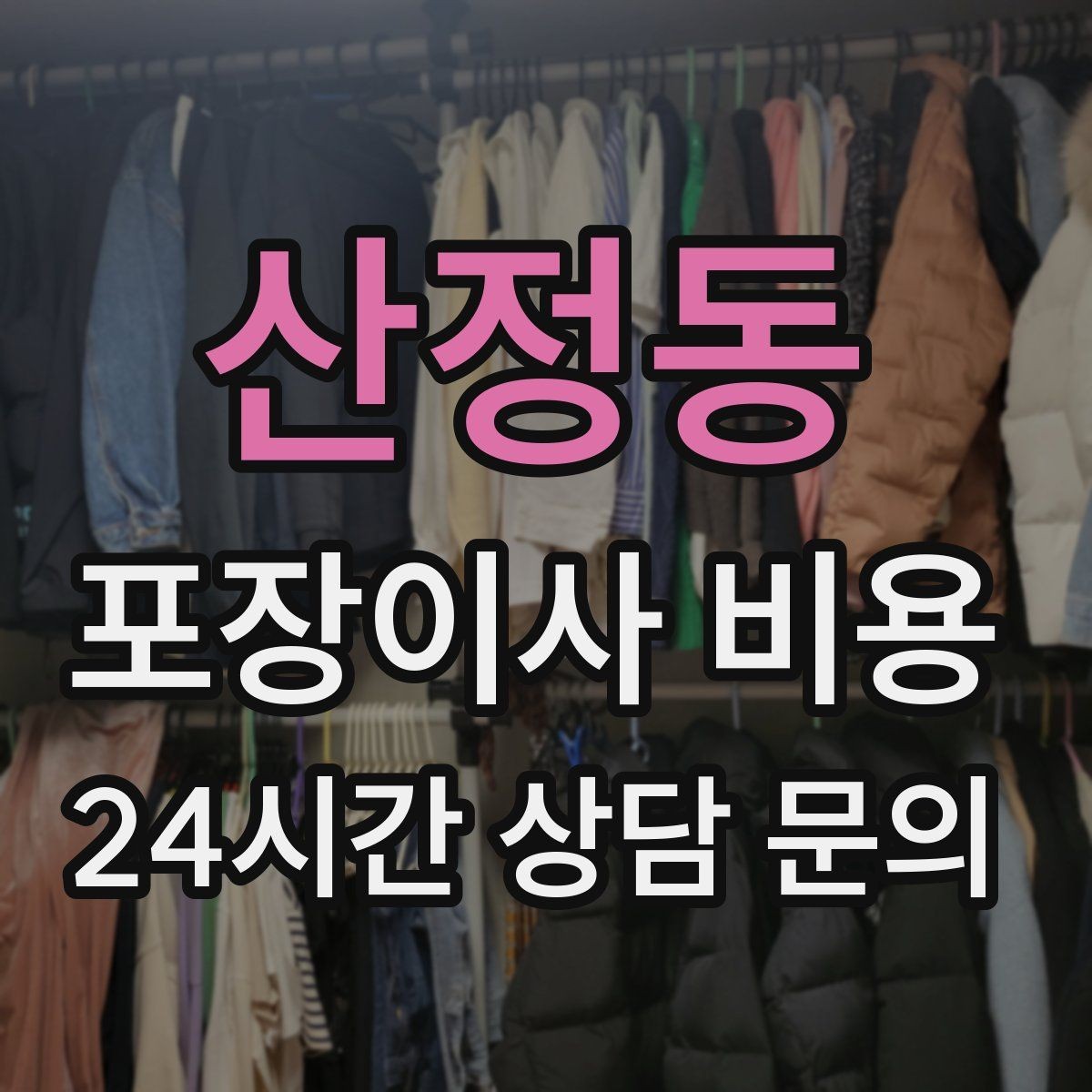 산정동 포장이사 비용 쇼파가 큰 집은 출입문 폭이 변수인 이유