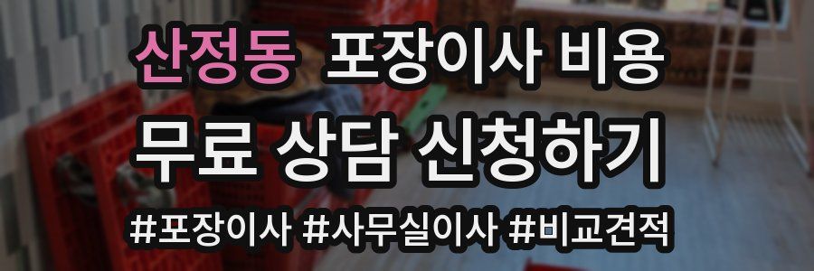 산정동 포장이사 비용