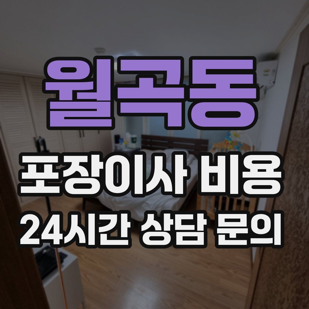 월곡동 포장이사 비용 유리 진열장이 있을 때 견적 포인트