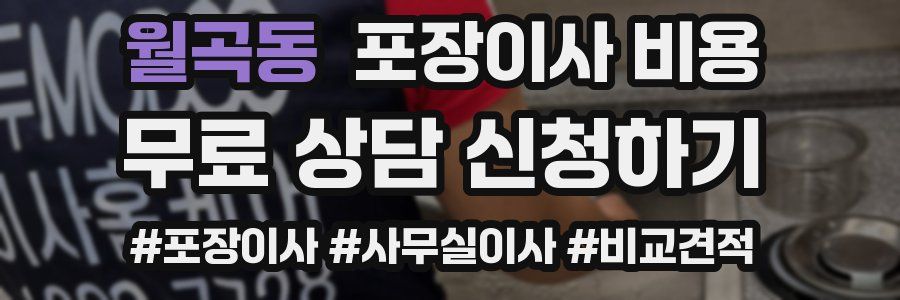 월곡동 포장이사 비용