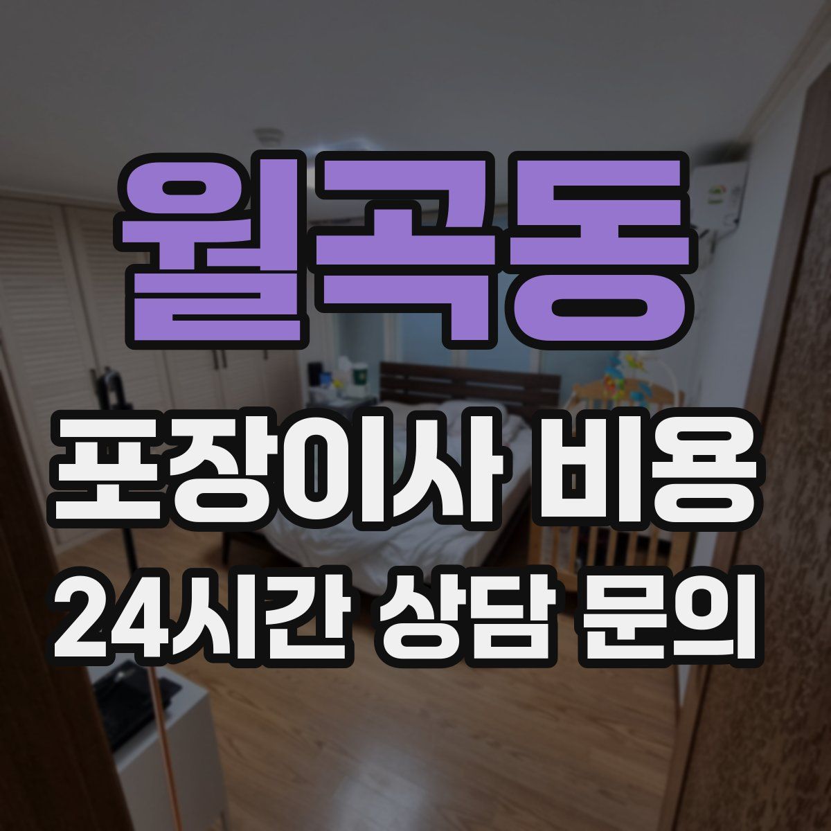 월곡동 포장이사 비용