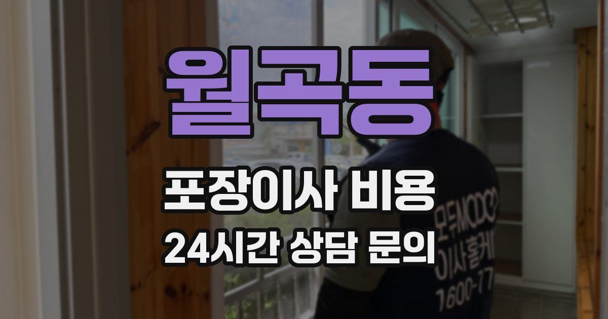 월곡동 포장이사 비용
