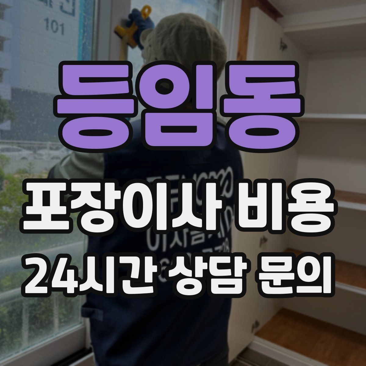 등임동 포장이사 비용 보관이사가 필요한 상황과 비용 구조